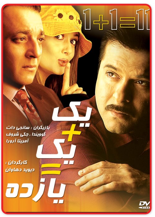 دانلود فیلم یک و یک میشه یازده Ek Aur Ek Gyarah با دوبله فارسی