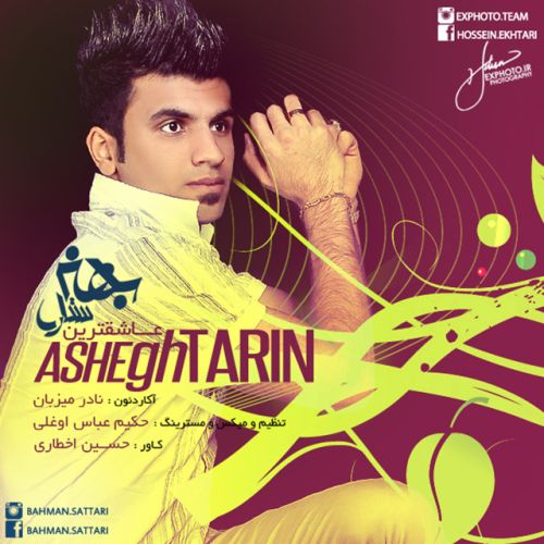 دانلود آهنگ جدید بهمن ستاری بنام عاشقترین(اهنگ شاد مخصوص عروسی) موزیک روزانه